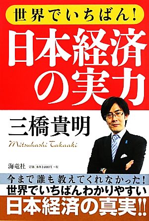 世界でいちばん 日本経済の実力 新品本 書籍 三橋貴明 著 ブックオフオンライン 世界でいちばん 日本経済の実力 新品本 書籍 三橋貴明 著 ブックオフオンライン