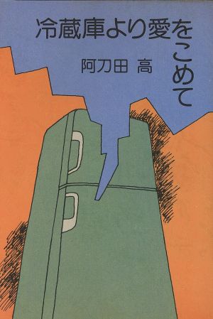 冷蔵庫より愛をこめて 中古本 書籍 阿刀田高 著者 ブックオフオンライン