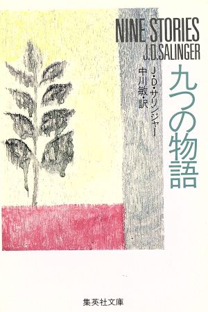 九つの物語 中古本 書籍 ｊ ｄ サリンジャー 著者 中川敏 著者 ブックオフオンライン