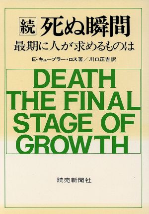 続 死ぬ瞬間最期に人が求めるものは 中古本 書籍 エリザベス キューブラー ロス 著者 川口正吉 訳者 ブックオフオンライン