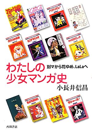 わたしの少女マンガ史別マから花ゆめ ｌａｌａへ 中古本 書籍 小長井信昌 著 ブックオフオンライン