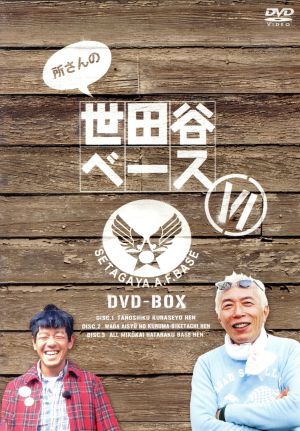 品質保証 DVDボックス８組セット 所さんの 所さんの世田谷ベース