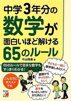 中学３年分の数学が面白いほど解ける６５のルール 新品本 書籍 平山雅康 著 ブックオフオンライン