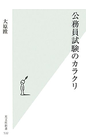 公務員試験のカラクリ 中古本 書籍 大原瞠 著 ブックオフオンライン