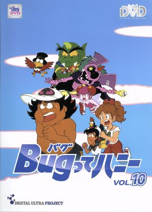 ｂｕｇってハニー 廉価版ｖｏｌ １０ 中古dvd 前田実 キャラクターデザイン 水島裕 高橋原人 神代智恵 ハニー 三ツ矢雄二 ワンナップ 筒井広志 音楽 ブックオフオンライン