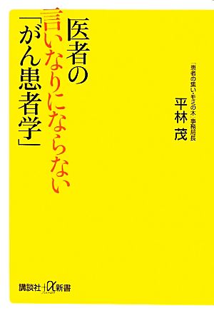 医者の言いなりにならない がん患者学 中古本 書籍 平林茂 著 ブックオフオンライン