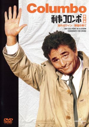 刑事コロンボ傑作選 野望の果て 別れのワイン 中古dvd ピーター フォーク ブックオフオンライン