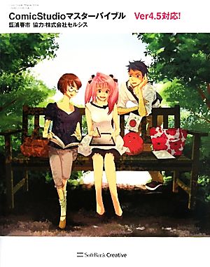 ｃｏｍｉｃｓｔｕｄｉｏマスターバイブル漫画 家になるための最短ルート ｃｏｍｉｃｓｔｕｄｉｏをマスターしよう 中古本 書籍 藍浦春市 著 セルシス 協力 ブックオフオンライン