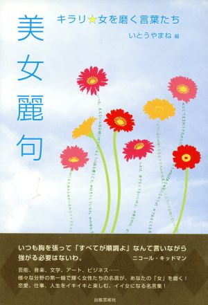 美女麗句 キラリ 女を磨く言葉たち 中古本 書籍 いとうやまね 編者 ブックオフオンライン