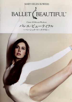 バレエ ビューティフル ベーシック ワークアウト 中古dvd メリー ヘレン ボワーズ ブックオフオンライン