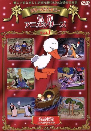 シリーシンフォニー 名作アニメシリーズ ｖｏｌ １ 中古dvd アニメーション ブックオフオンライン