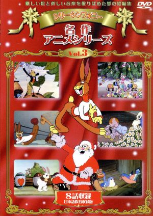 シリーシンフォニー 名作アニメシリーズ ｖｏｌ ３ 中古dvd アニメーション ブックオフオンライン