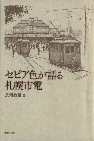 セピア色が語る札幌市電 中古本 書籍 長南敏雄 著者 ブックオフオンライン セピア色が語る札幌市電 中古本 書籍 長南敏雄 著者 ブックオフオンライン