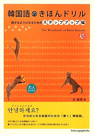 韓国語のきほんドリル話せるようになるためのステップアップ編 中古本 書籍 白姫恩 著 ブックオフオンライン 韓国語のきほんドリル話せるようになるためのステップアップ編 中古本 書籍 白姫恩 著 ブックオフオンライン