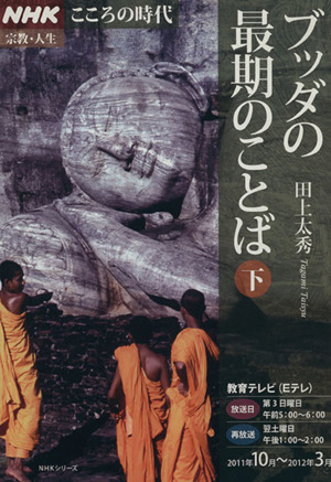 ブッダの最期のことば 下 中古本 書籍 哲学 心理学 宗教 ブックオフオンライン