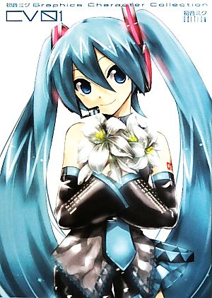 初音ミクgraphics character collection cv01 初音ミク edition 新品本 書籍 コンプティーク 編 ブックオフオンライン 初音ミクgraphics character collection cv01 初音ミク edition 新品本 書籍 コンプティーク 編 ブックオフオンライン