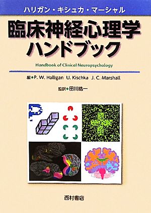 臨床神経心理学ハンドブック 中古本 書籍 ハリガン キシュカ マーシャル 編 田川皓一 監訳 ブックオフオンライン