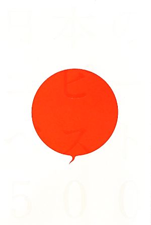 日本のコピーベスト５００ 中古本 書籍 安藤隆 一倉宏 岡本欣也 小野田隆雄 児島令子 佐々木宏 澤本嘉光 仲畑貴志 前田知巳 山本高史 編著 ブックオフオンライン