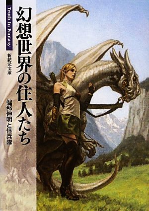 幻想世界の住人たちｔｒｕｔｈ ｉｎ ｆａｎｔａｓｙ 中古本 書籍 健部伸明 怪兵隊 著 ブックオフオンライン