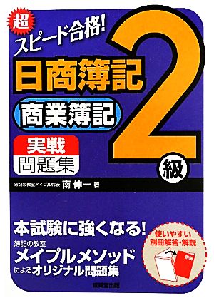 超スピード合格 日商簿記2級商業簿記実戦問題集 中古本 書籍 南伸一 著 ブックオフオンライン 超スピード合格 日商簿記2級商業簿記実戦問題集 中古本 書籍 南伸一 著 ブックオフオンライン