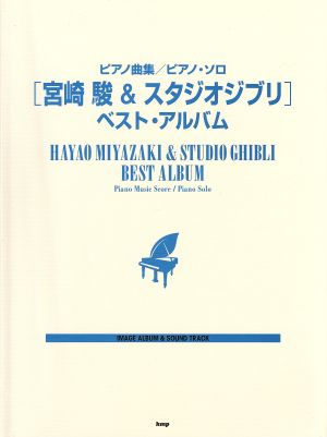 ピアノ曲集 ピアノソロ 宮崎駿 スタジオジブリ ベスト アルバムimage album sound track 中古本 書籍 芸術 芸能 エンタメ アート その他 ブックオフオンライン ピアノ曲集 ピアノソロ 宮崎駿 スタジオジブリ ベスト アルバムimage album sound track 中古本 書籍 芸術 芸能 エンタメ アート その他 ブックオフオンライン