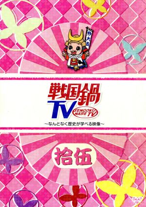 戦国鍋 ｔｖ なんとなく歴史が学べる映像 拾五 初回限定版 中古dvd バラエティ 植田圭輔 井深克彦 三浦理恵子 山崎樹範 平方元基 中原裕也 平野良 ブックオフオンライン