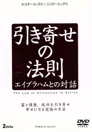 引き寄せの法則 エイブラハムとの対話 中古dvd 趣味 教養 ブックオフオンライン