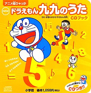 ｎｅｗドラえもん九九のうたｃｄブック 中古本 書籍 藤子 ｆ 不二雄 キャラクター原作 藤子プロ キャラクター監修 水田わさび 歌 ブックオフオンライン