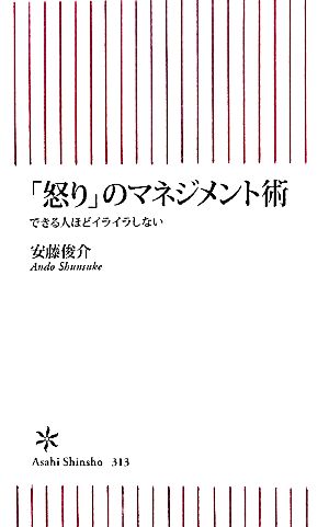 怒り のマネジメント術できる人ほどイライラしない 中古本 書籍 安藤俊介 著 ブックオフオンライン