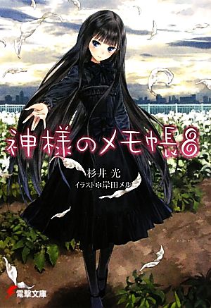 神様のメモ帳 8 中古本 書籍 杉井光 著 ブックオフオンライン 神様のメモ帳 8 中古本 書籍 杉井光 著 ブックオフオンライン