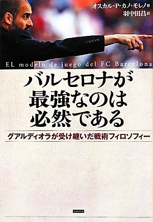 バルセロナが最強なのは必然であるグアルディオラが受け継いだ戦術 フィロソフィー 中古本 書籍 オスカル ペドロ カノモレノ 著 羽中田昌 訳 ブックオフオンライン