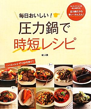 毎日おいしい 圧力鍋で時短レシピ 中古本 書籍 堤人美 著 ブックオフオンライン