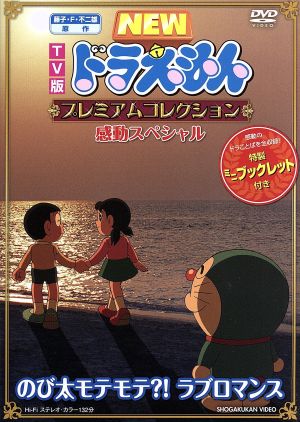 ｔｖ版 ｎｅｗ ドラえもん プレミアムコレクション 感動スペシャル のび太モテモテ ラブロマンス 中古dvd 藤子 ｆ 不二雄 原作 水田わさび ドラえもん 大原めぐみ のび太 かかずゆみ しずか ブックオフオンライン
