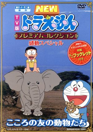 ｔｖ版 ｎｅｗ ドラえもん プレミアムコレクション 感動スペシャル こころの友の動物たち 中古dvd 藤子 ｆ 不二雄 原作 水田わさび ドラえもん 大原めぐみ のび太 かかずゆみ しずか ブックオフオンライン