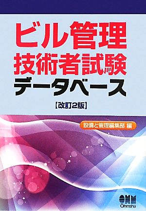 ビル管理技術者試験データベース 中古本 書籍 設備と管理編集部 編 ブックオフオンライン