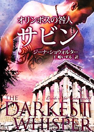 オリンポスの咎人 サビン 中古本 書籍 ジーナショウォルター 作 仁嶋いずる 訳 ブックオフオンライン