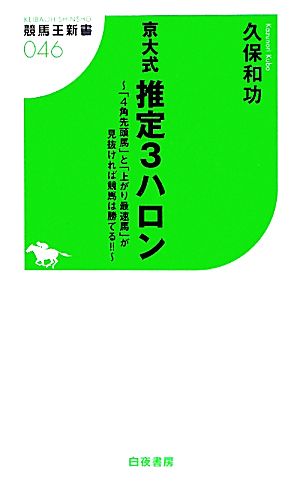 京大式推定３ハロン ４角先頭馬 と 上がり最速馬 が見抜ければ競馬は勝てる 中古本 書籍 久保和功 著 ブックオフオンライン