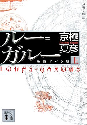 分冊文庫版 ルー ガルー 上 忌避すべき狼 中古本 書籍 京極夏彦 著 ブックオフオンライン