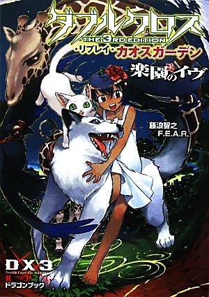 ダブルクロス ｔｈｅ ３ｒｄ ｅｄｉｔｉｏｎ リプレイ カオスガーデン 楽園のイヴ 中古本 書籍 藤浪智之 ｆ ｅ ａ ｒ 著 ブックオフオンライン