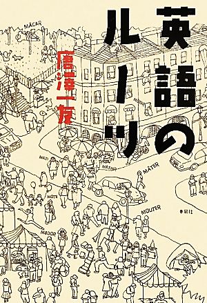 英語のルーツ 中古本 書籍 唐澤一友 著 ブックオフオンライン