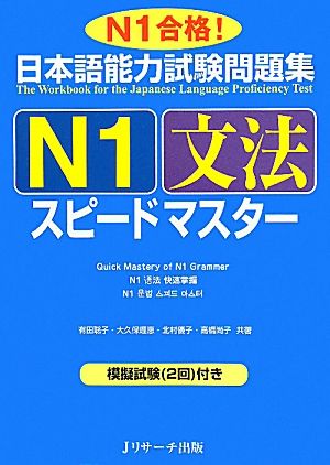 日本語能力試験問題集 ｎ１文法スピードマスター 中古本 書籍 有田聡子 大久保理恵 北村優子 高橋尚子 共著 ブックオフオンライン