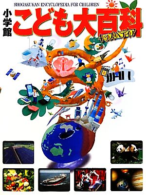 小学館こども大百科 中古本 書籍 小学館 ブックオフオンライン
