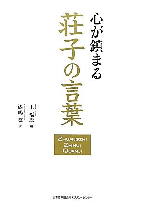 心が鎮まる荘子の言葉 新品本 書籍 王福振 編 漆嶋稔 訳 ブックオフオンライン