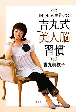 吉丸式 美人脳 習慣１日１分 ２０歳若くなる 中古本 書籍 吉丸美枝子 著 ブックオフオンライン