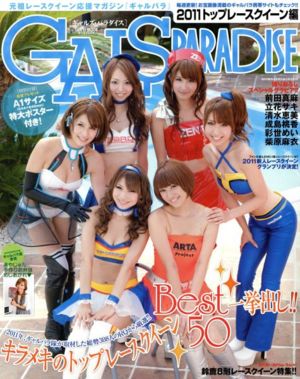 ギャルズ・パラダイス 2011 トップレースクイーン編:中古本・書籍 全国送料無料 ギャルズ・パラダイス レースクイーン本 アート/エンタメ/ホビー