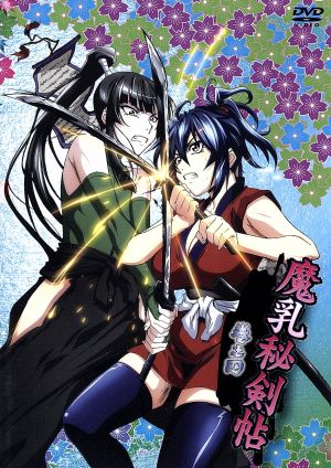 魔乳秘剣帖 ディレクターズカット版４ 中古dvd 山田秀樹 原作 寿美菜子 魔乳千房 豊崎愛生 楓 水原薫 魔乳影房 高木潤 キャラクター デザイン 総作画監督 仲村美悠 音楽 ブックオフオンライン