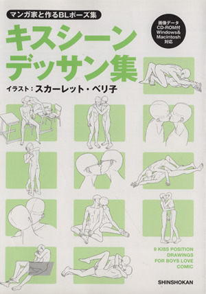 マンガ家と作るｂｌポーズ集 キスシーンデッサン集 １ 新品本 書籍 スカーレット ベリ子 著者 ブックオフオンライン