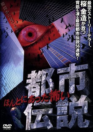 ほんとにあった怖い都市伝説 中古dvd 都市伝説調査団 ブックオフオンライン