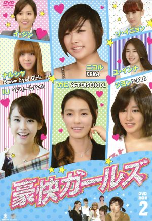 DVD-BOX1「豪快ガールズ」ジヨン/T-ara/IU/SOL/BIGBANG-