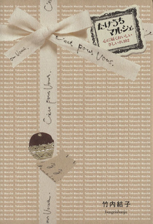 たけうちマルシェ心に届くおいしいさしいれ１０２ 中古本 書籍 竹内結子 著 ブックオフオンライン